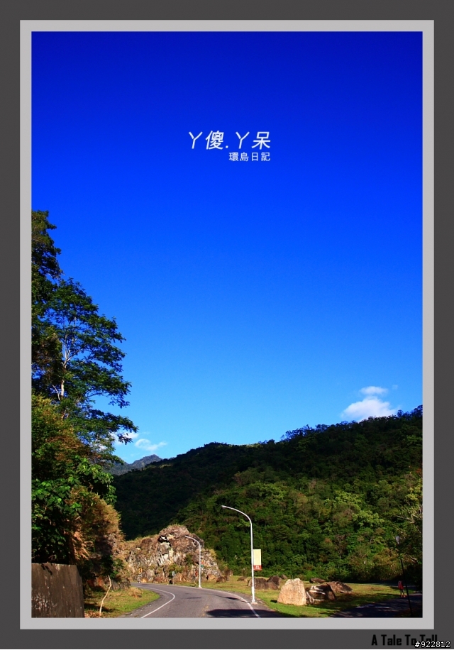 阿傻阿呆摩托車環島記(6天5夜)~一樣的環島,不太一樣的路線