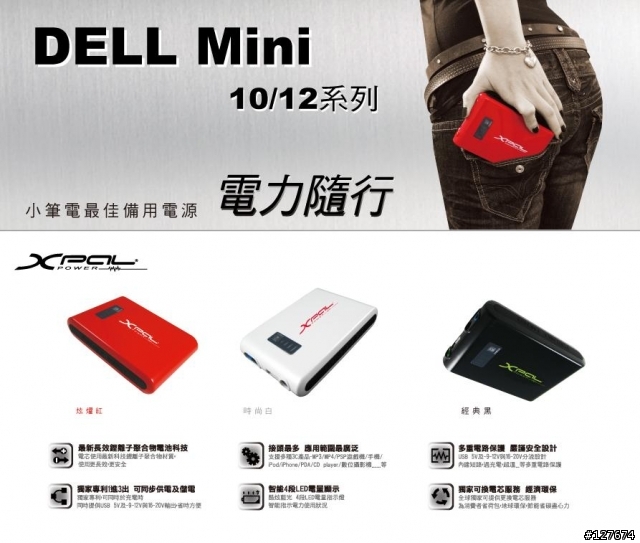 DELL Mini 10/12 超值輕便電源 行動達人必敗