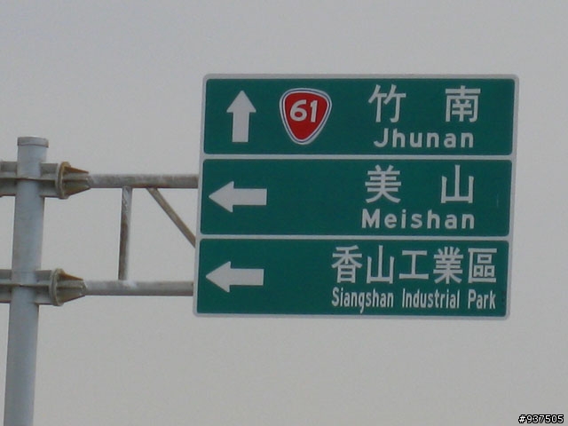 湖口-大甲(濱海公路)