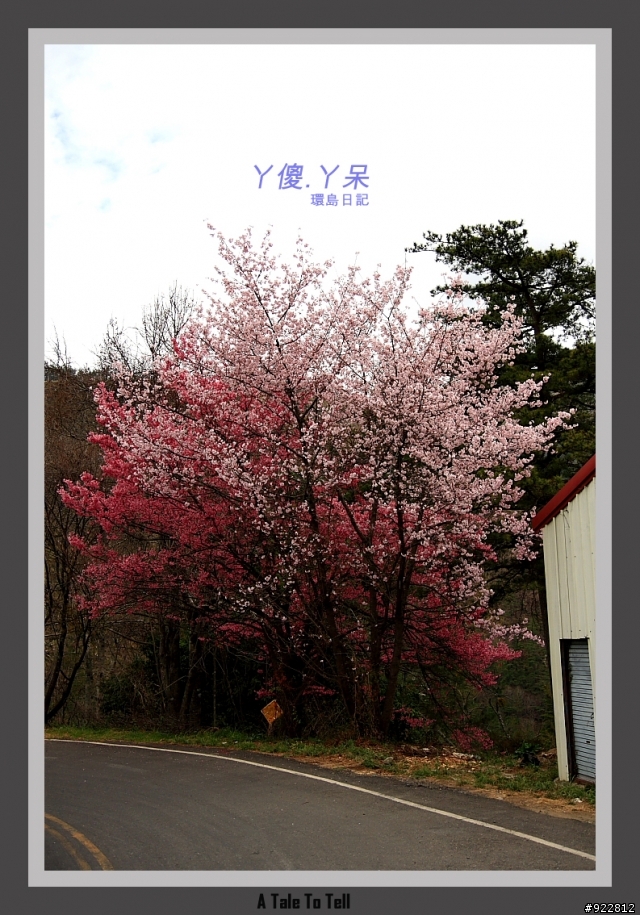 阿傻阿呆摩托車環島記(6天5夜)~一樣的環島,不太一樣的路線