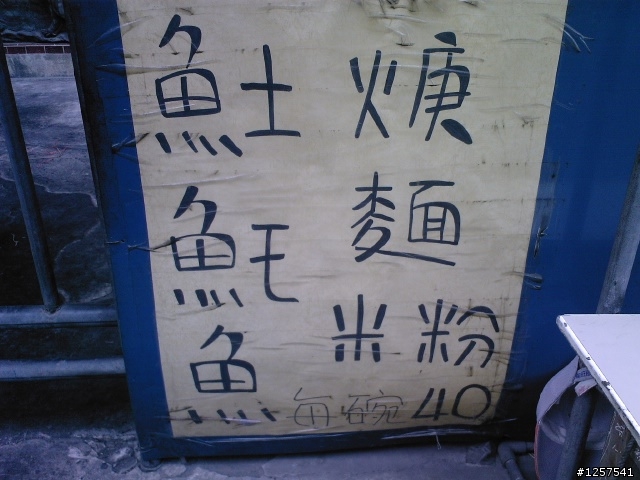 新化鎮:王公廳旁金爐前的"阿山土魠魚羹"