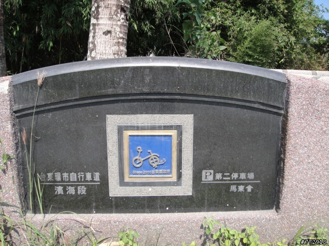 台東縣的自行車古道(台東市豐里海岸)