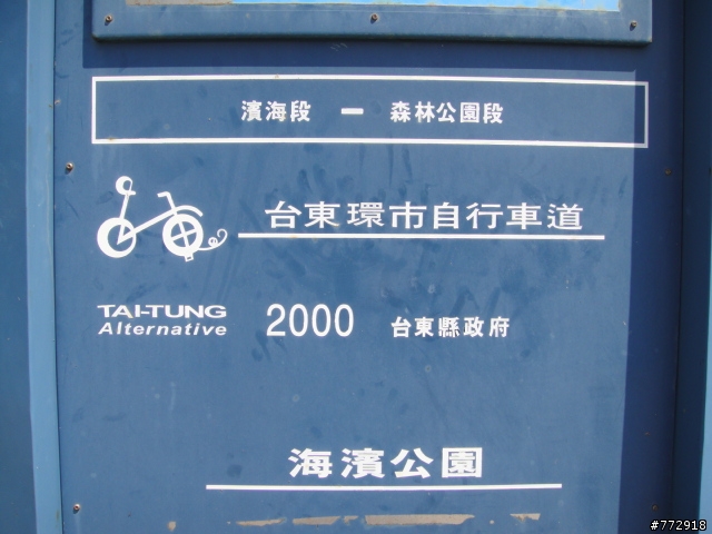 台東縣的自行車古道(台東市豐里海岸)