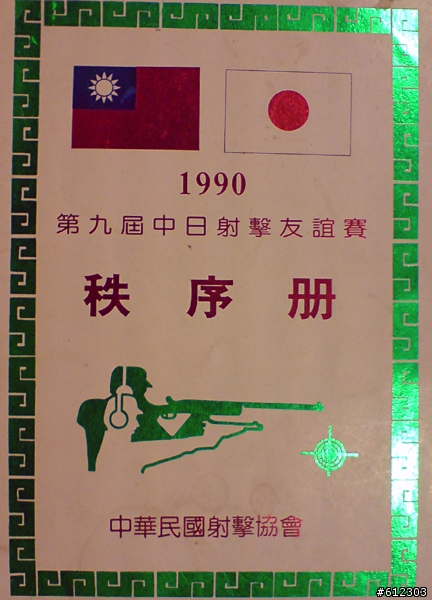20年前的回憶~陸軍專精射擊隊