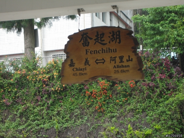 (貼圖)約騎天長地久-隙頂-奮起湖