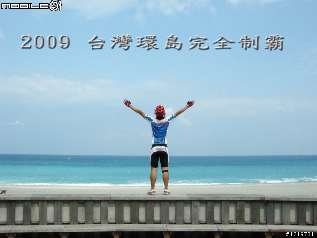 2009 4/27~5/4 芒果+小紅豹的修煉之旅 (8日順時針環島)