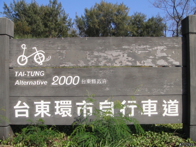 台東縣的自行車古道(台東市豐里海岸)