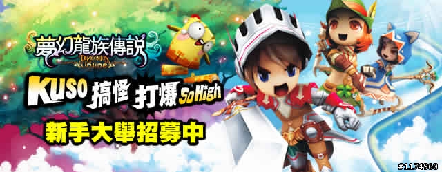 《夢幻龍族傳說Online》Kuso搞怪 打爆So High 新手大舉招募中