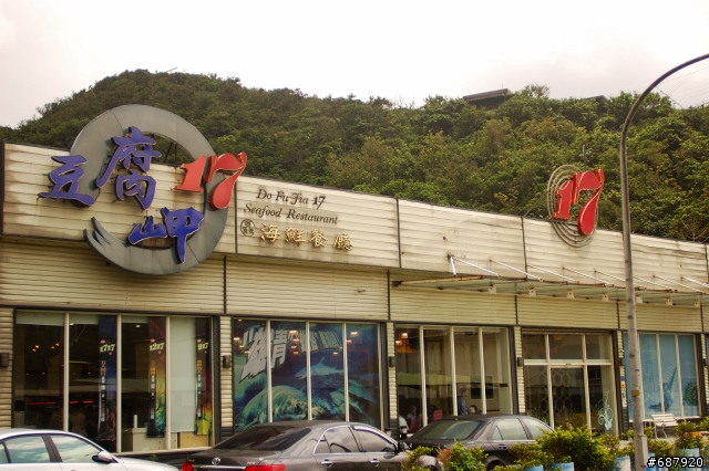 20090502 園丁美食三顆星 台灣宜蘭南澳鄉南方澳 豆腐岬17號海鮮餐廳
