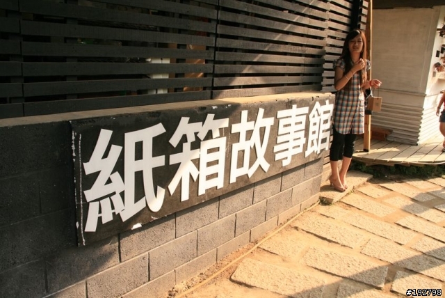 大坑~紙箱王~