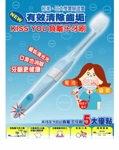 <讓自己擁有好口氣> 閒逛看到 神奇的負離子牙刷~~
