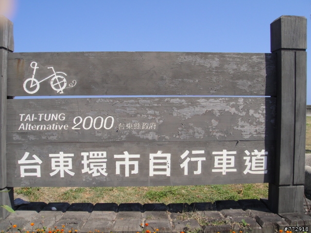 台東縣的自行車古道(台東市豐里海岸)