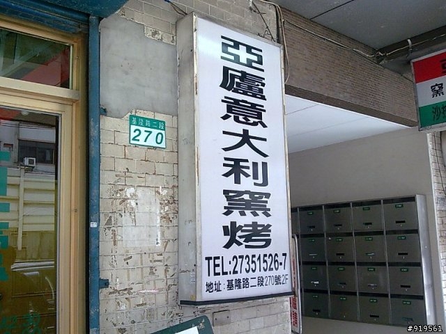 亞盧意大利窯烤 --- ( 給你吃到飽 )