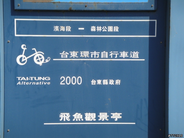 台東縣的自行車古道(台東市豐里海岸)
