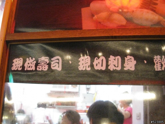 (10/1新增訪問影音)~居酒屋品質,迴轉店價格的三重玄武壽司~