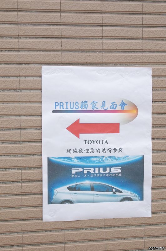 2009.6.13 Prius 見面會暨試駕心得