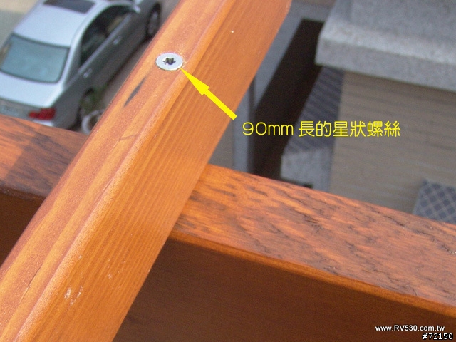 三樓小陽台的原木百香果棚架DIY - 螺絲選用分享