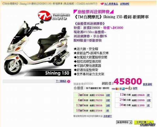 冷門車種Shining 150 開箱文