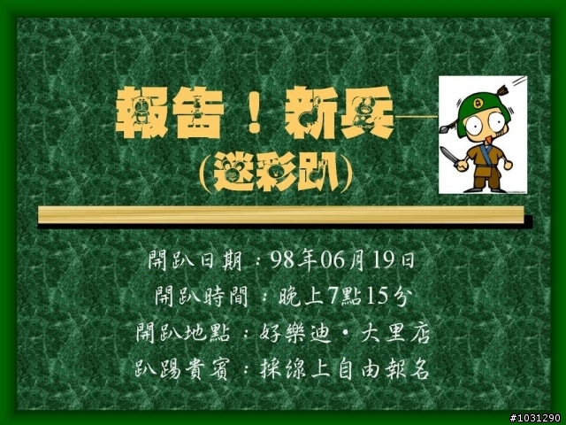 《公告!》~報告!新兵趴~成功!!第一頁有連結~~