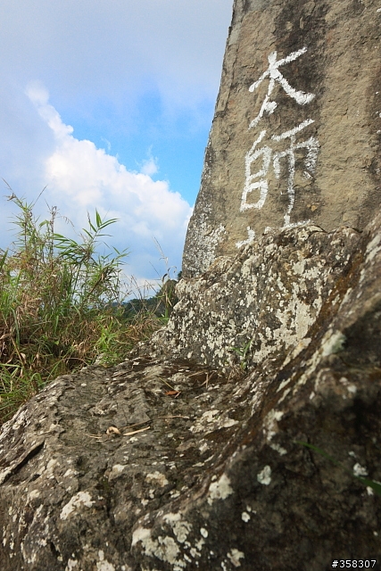 三腳南山