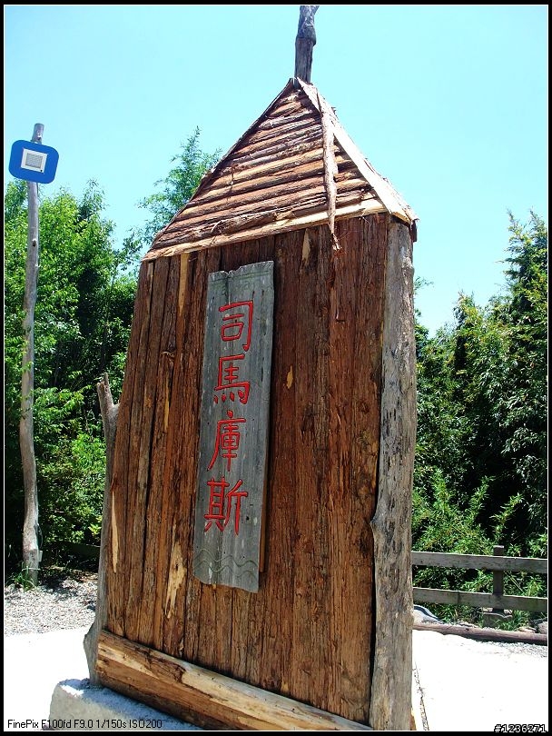 探訪祕境 司馬庫斯