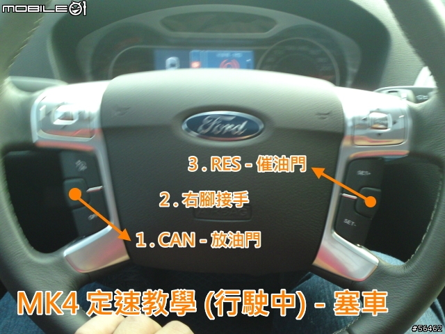Mondeo MK4 定速小開箱 + 教學(現醜了)