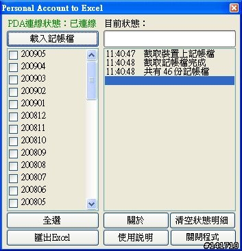 2010/01/13 更新 即時記帳軟體v1.8 匯出至電腦端Excel