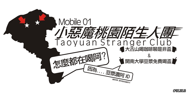 2009/7/17 小惡魔桃園陌生人團之~7月16日喝咖啡聊是非(平安簽到&後續討論區)~