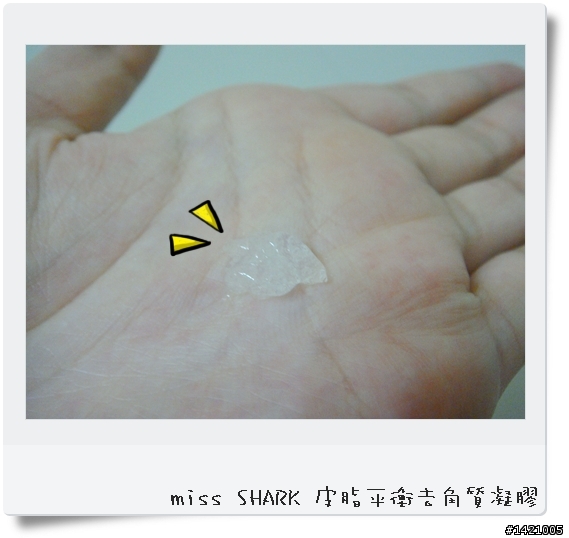 【分享爽報試用文】夏日美肌。miss SHARK小白鯊去角質