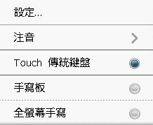 HTC Touch Viva/3G 輸入法 QVGA版 整合 HTC 原廠 Hotfix