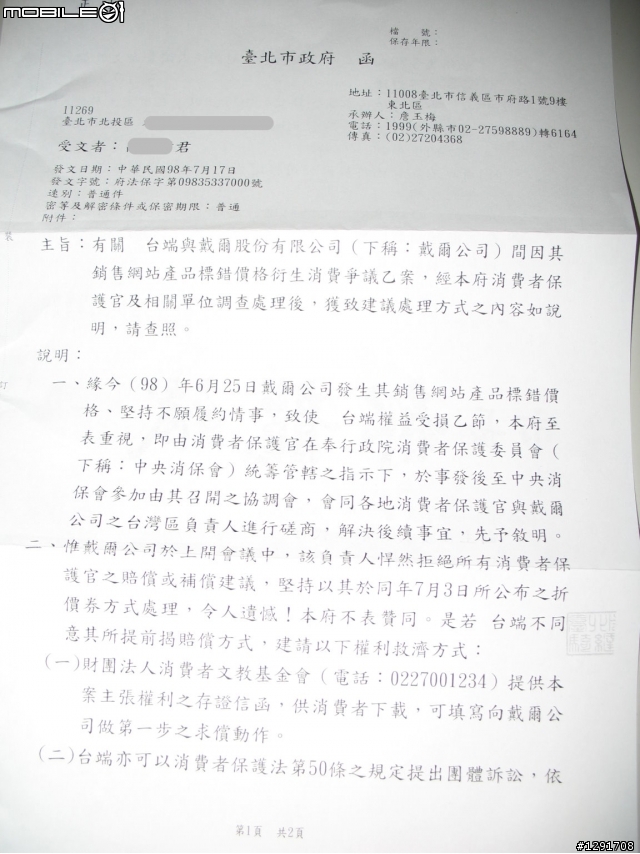 收到台北市政府的DELL消費案申訴回函
