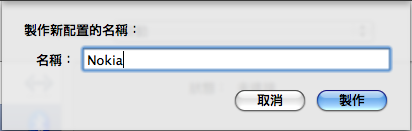 OSX 手機 藍芽 3G 上網連線教學!(威寶)