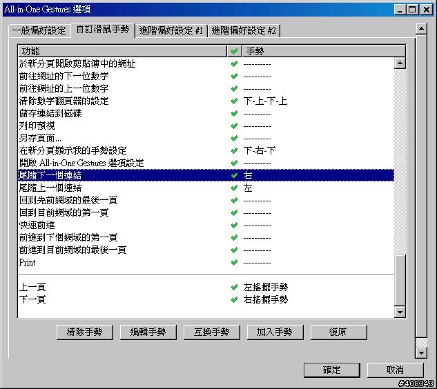 FireFox 3.5 與 all-in-one gestures 自動下一頁 (尾隨連結)之滑鼠手勢