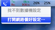 OSX 手機 藍芽 3G 上網連線教學!(威寶)