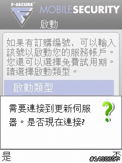 F-Secure手機安全軟體試用,卡巴之外的選擇