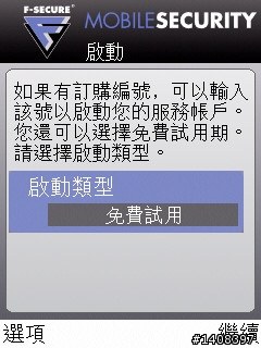 F-Secure手機安全軟體試用,卡巴之外的選擇