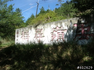 2009-08-01_大禹嶺公車旅遊+埔里的機車行半日遊