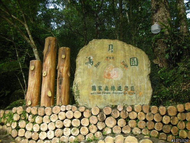 滿月圓、東眼山走一回