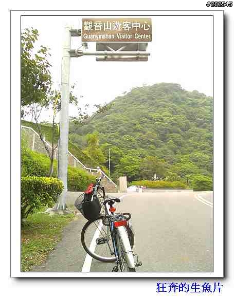 菜籃車的一日遊_台北~八里~觀音山~台北 60公里
