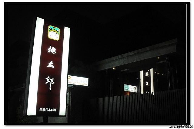 桃太郎日本料理