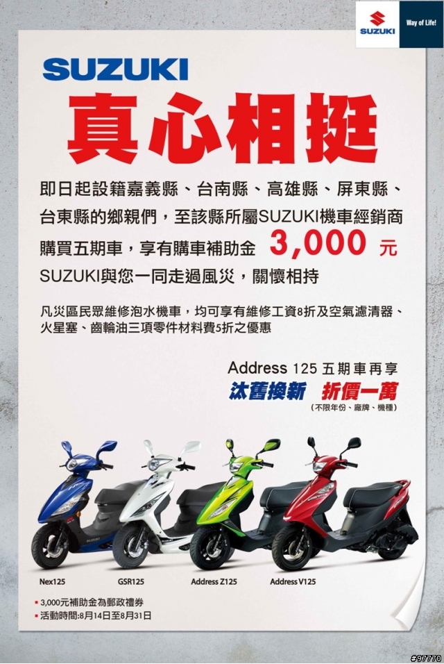 台鈴推出『真心相挺』風災救助專案