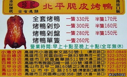 烤鴨的爭霸-群雄割據的南部"北平烤鴨"正宗?左營大路-"真口味烤鴨" PK 二苓路-"北平脆皮烤鴨"