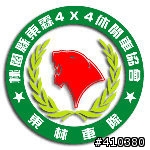 ★★救難車隊召集專區及動態★★