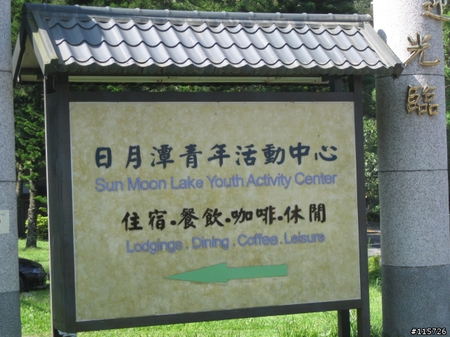 {分享}2009年7月30日南投清境跟日月潭二天一夜 感謝之前提供資料的大大們