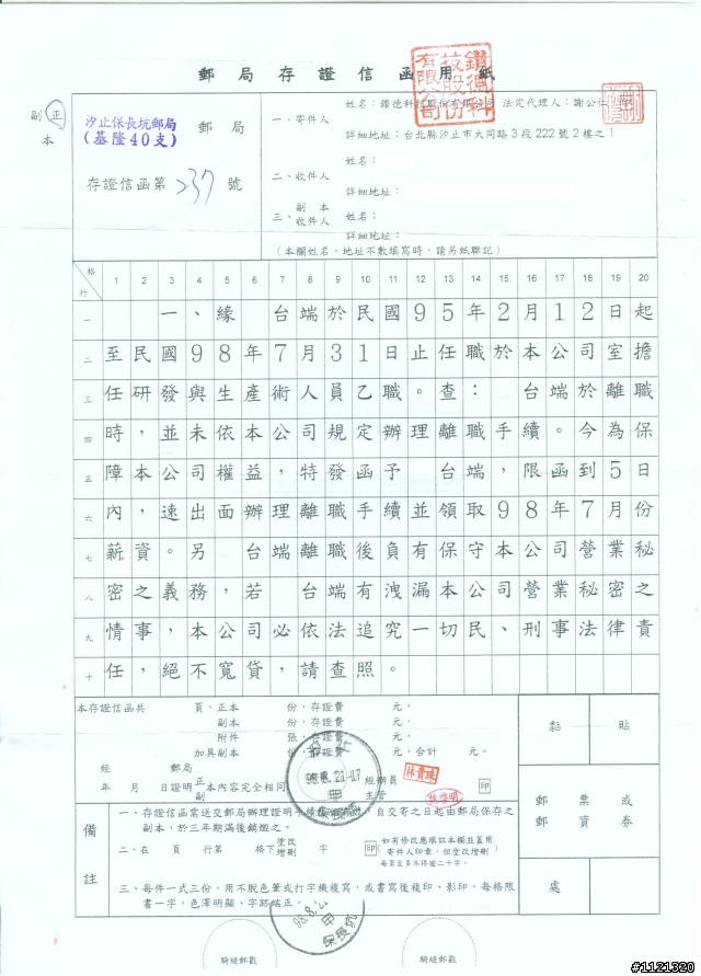 繼"競業條款"之後續"存證信函"~這家公司的公司法凌駕於勞基法