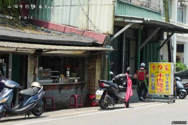 基隆山洞牛肉麵