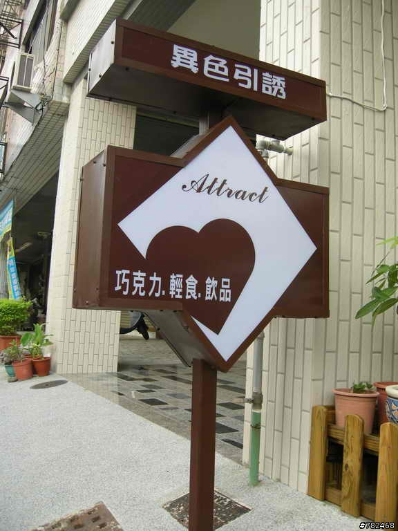 一間幸福洋溢的巧克力店 ─ 異色引誘