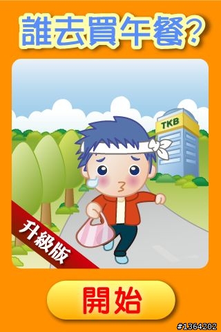 【中獎名單公布】免費贈送Redeem Code ~ 本土創意遊戲"誰去買午餐升級版"