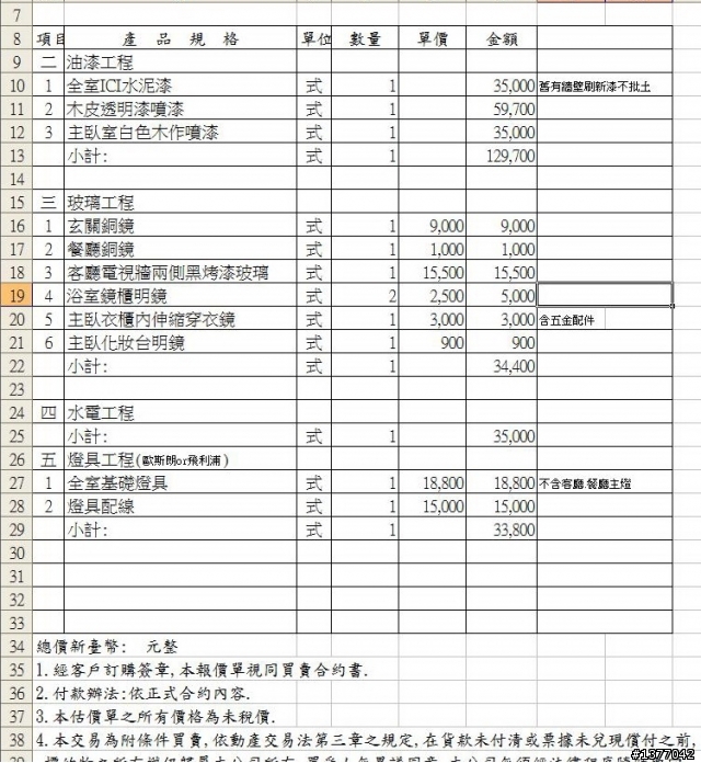 設計師說沒賺我錢,朋友卻說我被A很大的報價單(9/3新增圖片)