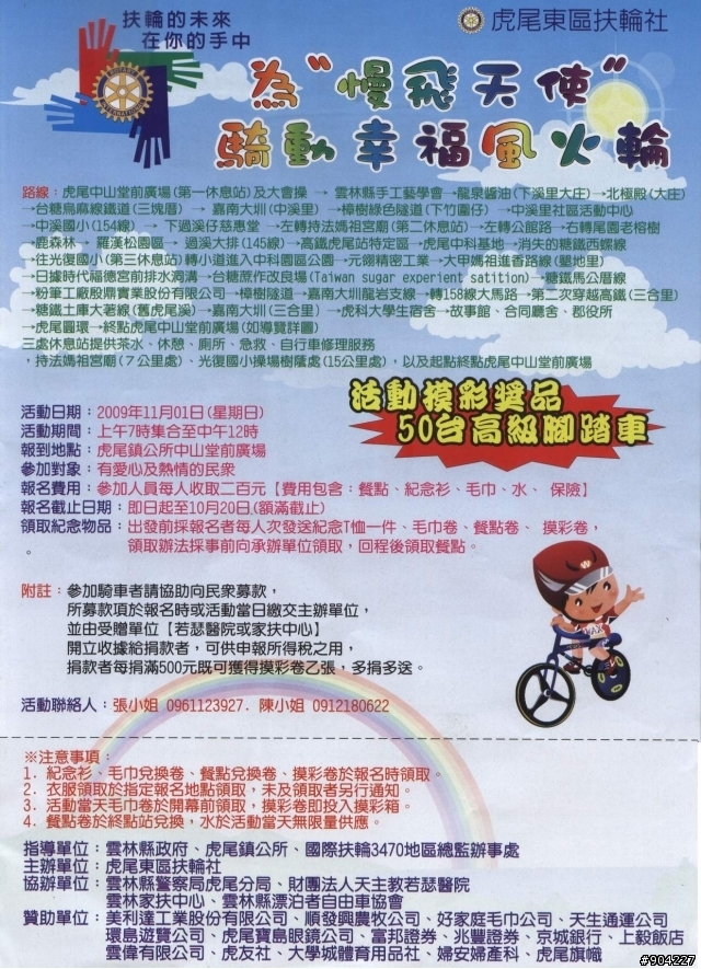 為〝慢飛天使 〞、騎動幸福風火輪